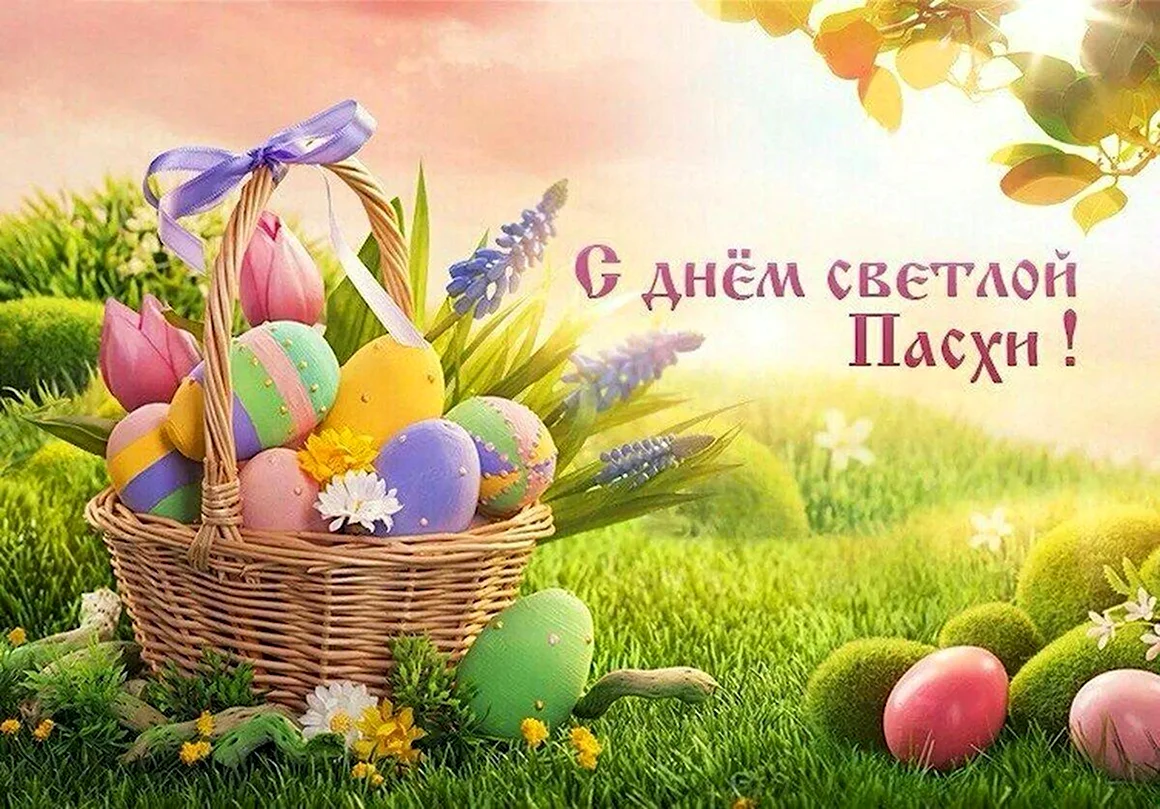 Светлой Пасхи
