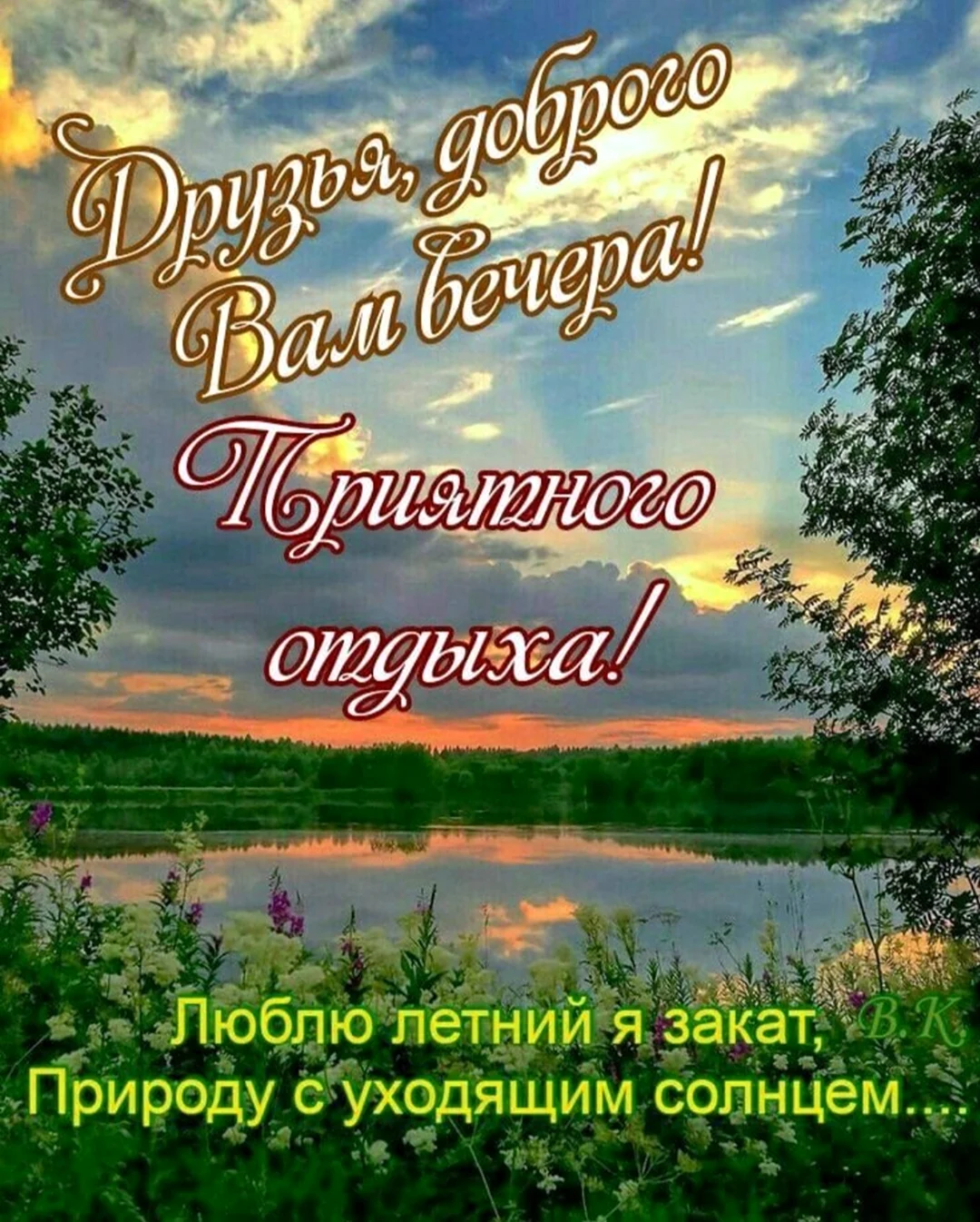 Свежие открытки добрый вечер