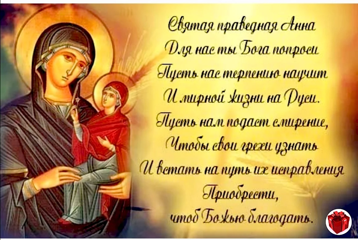 Святая праведная Анна моли Бога о нас