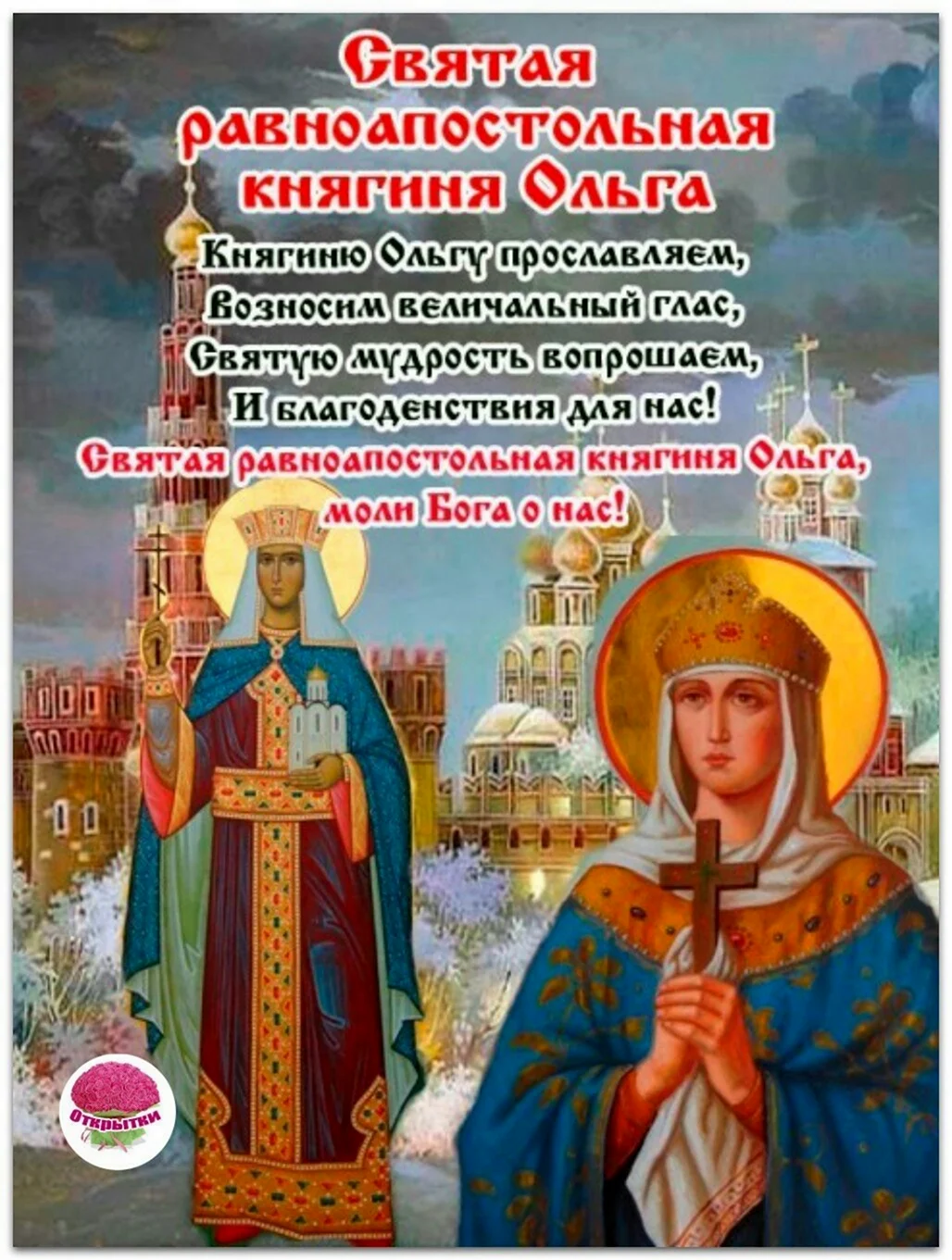 Святая равноапостольная княгиня Ольга день памяти