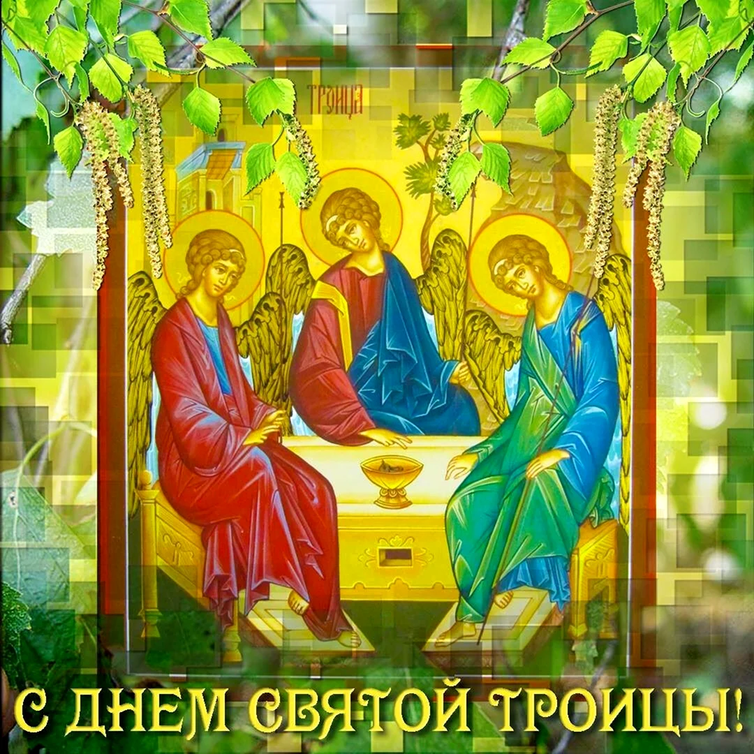 Святая Троица Пятидесятница