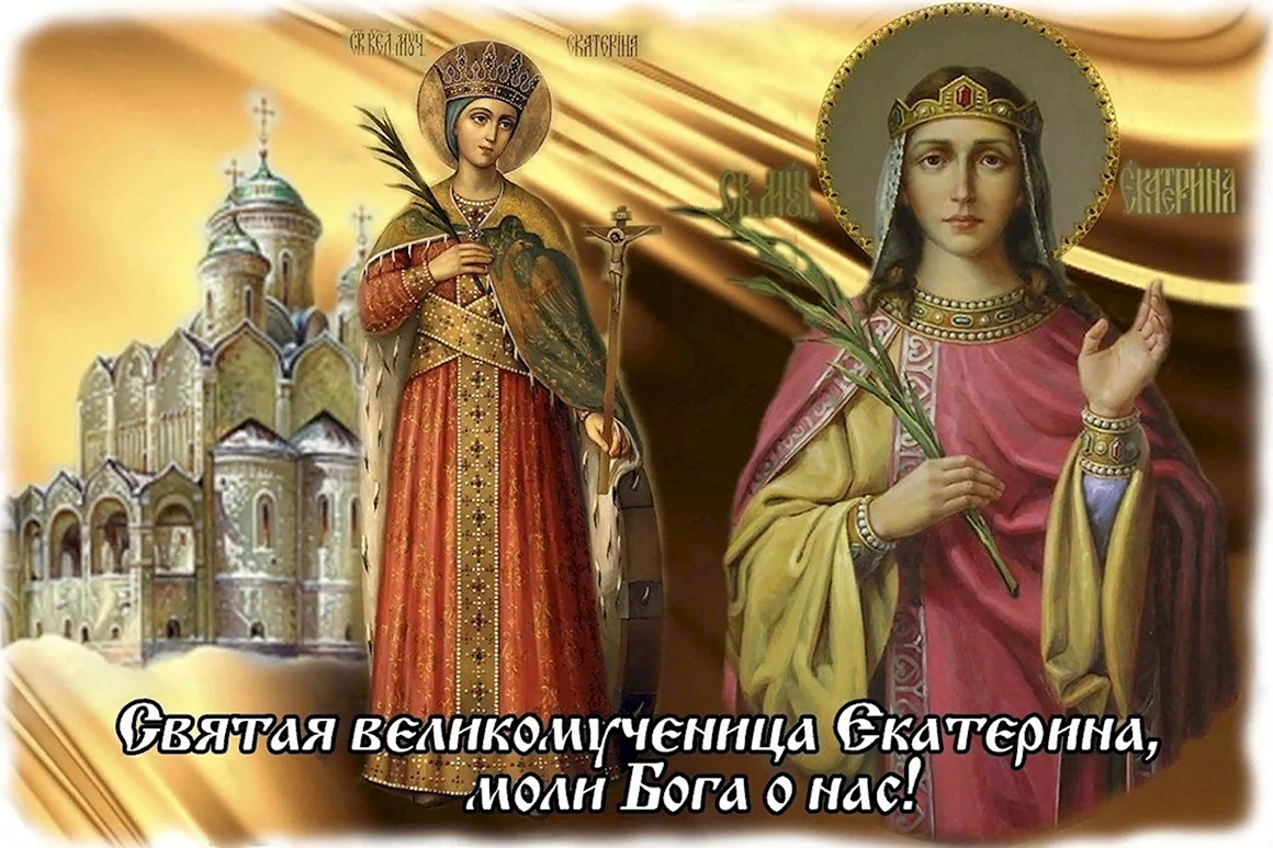 Святая великомученица Екатерина моли Бога о нас