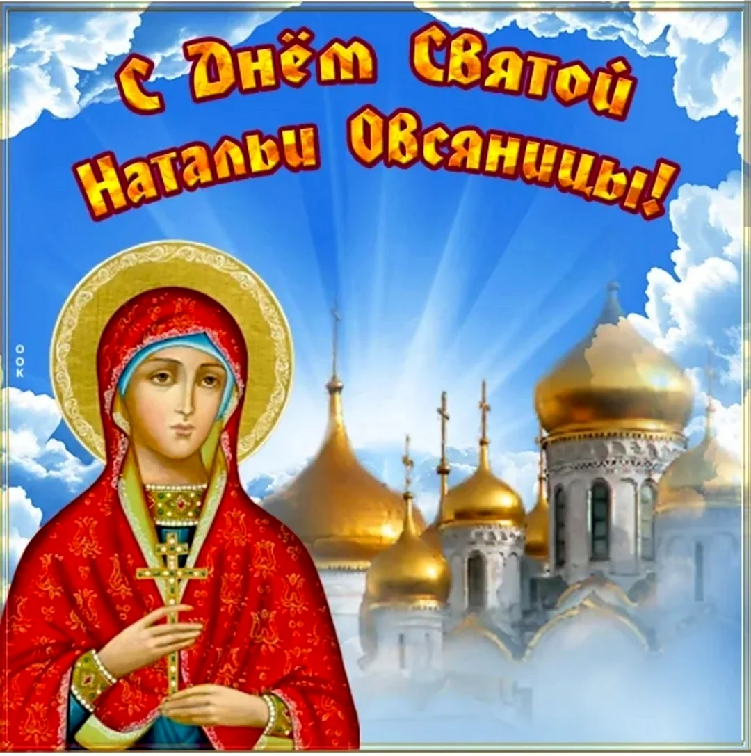 Святой Натальи овсяницы