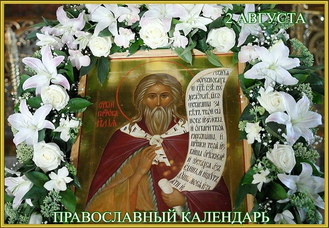 Святой пророк Илия моли Бога о нас