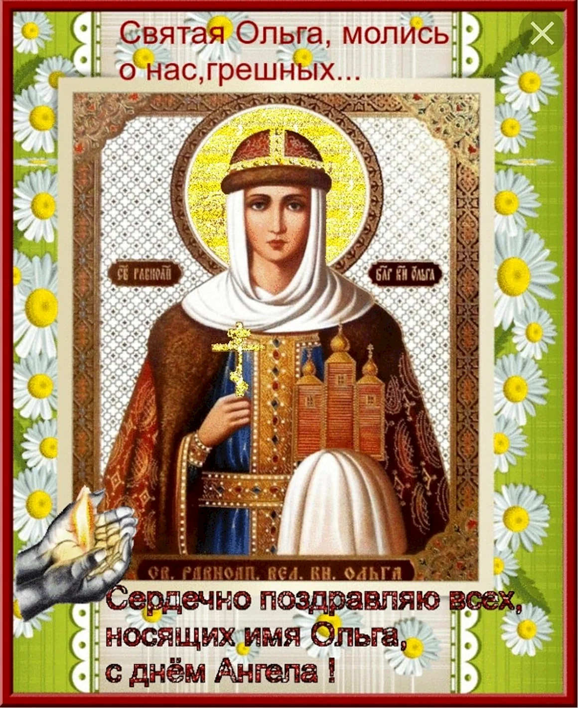 Святой равноапостольной княгини Ольги с именинами