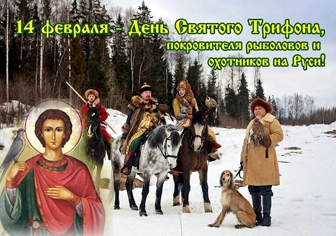 Святой Трифон покровитель охотников