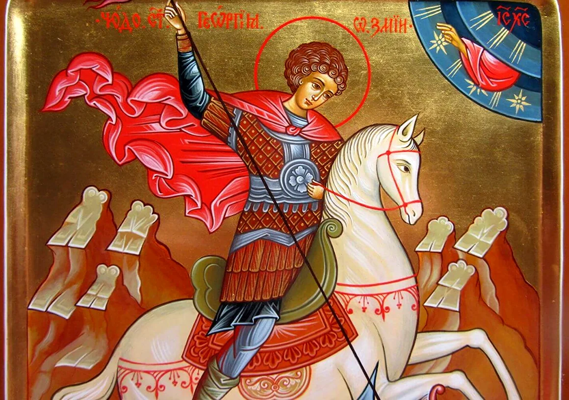 Святой великомученик Георгий Победоносец
