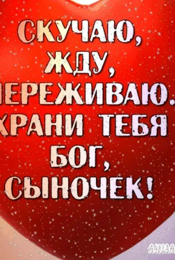 Сыночек я тебя люблю