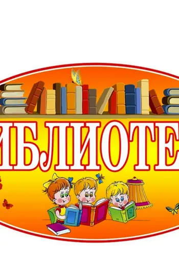 Табличка библиотека