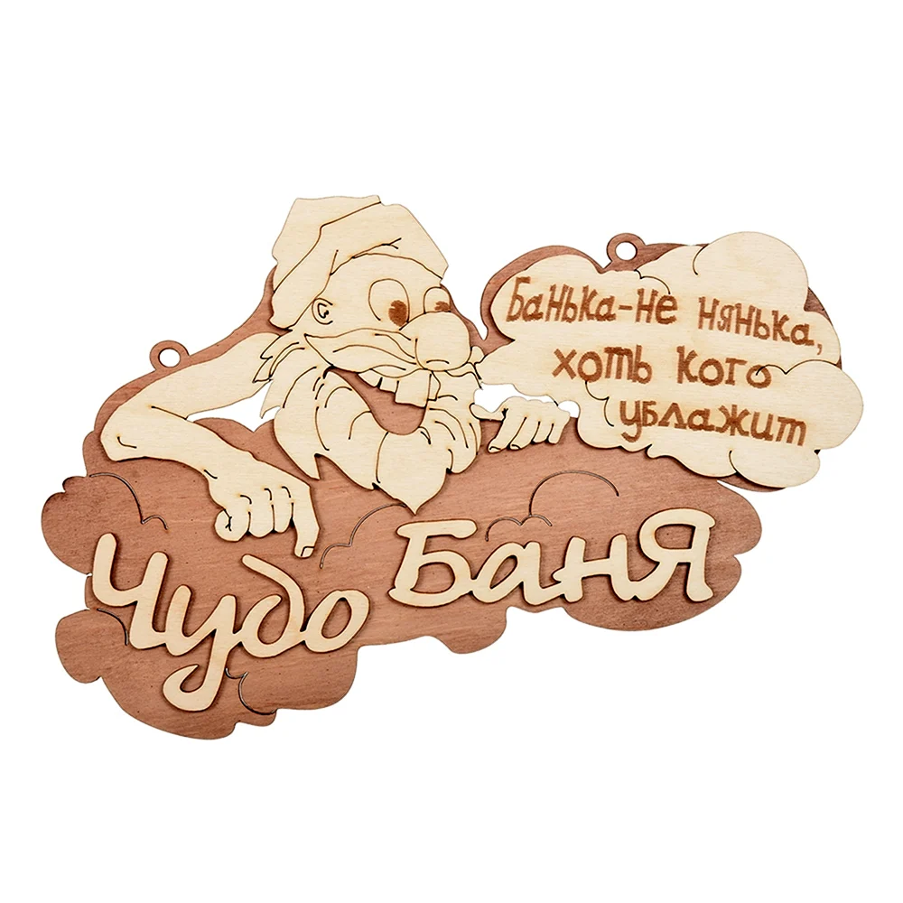 Табличка чудо баня 2918 см береза банные штучки 20