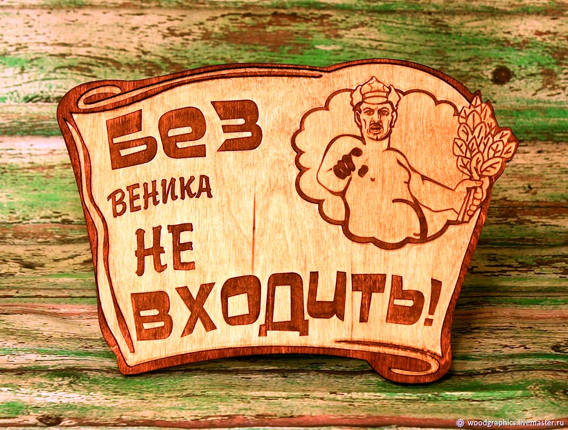 Табличка для бани