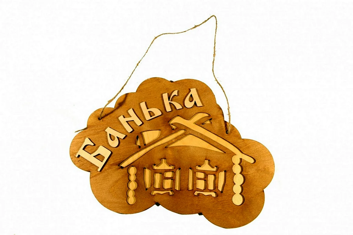 Табличка для бани