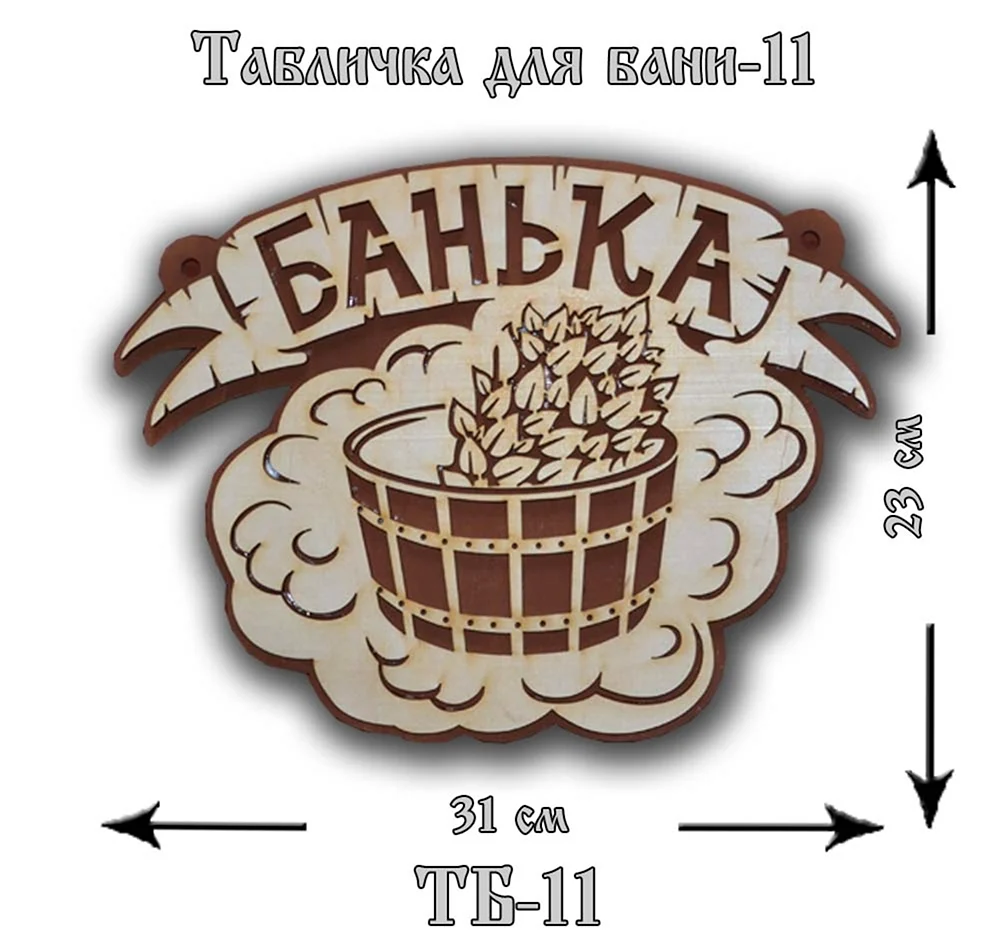 Табличка для бани