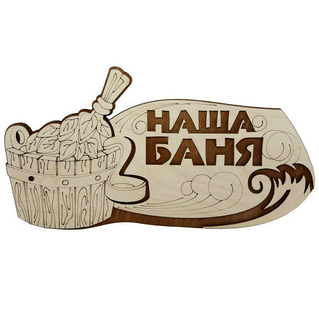 Табличка для бани