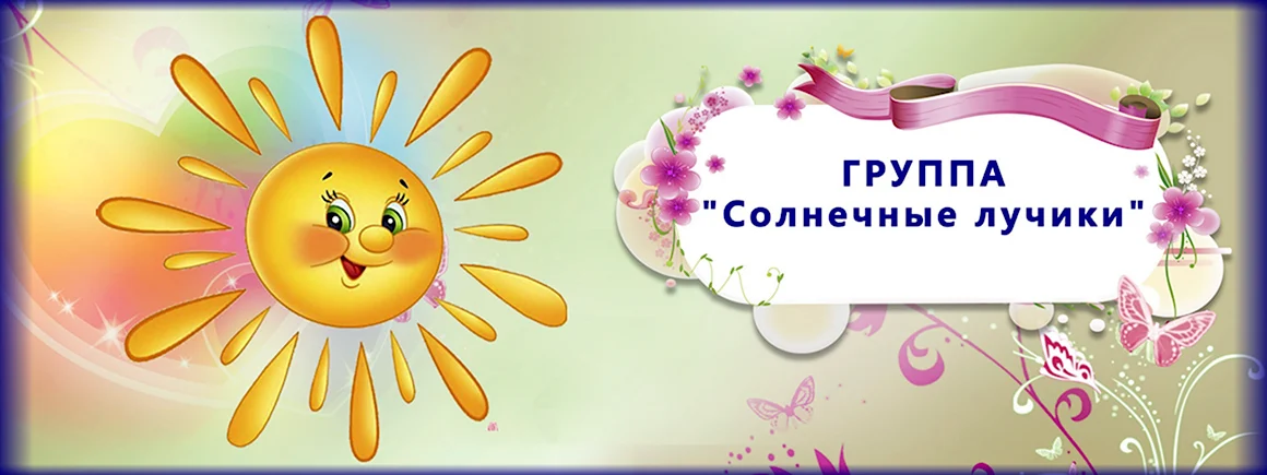Табличка для группы лучики детского сада