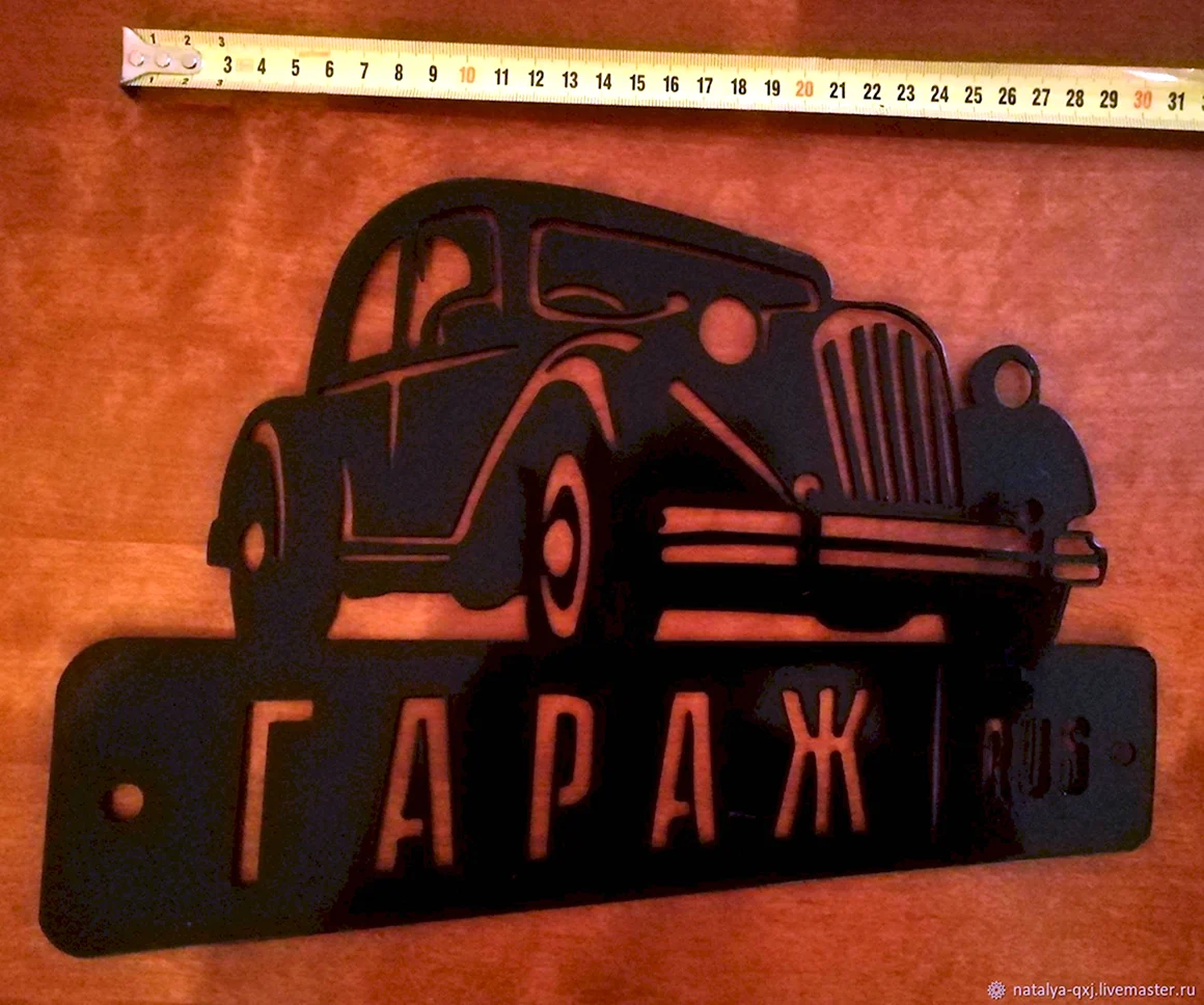 Табличка гараж