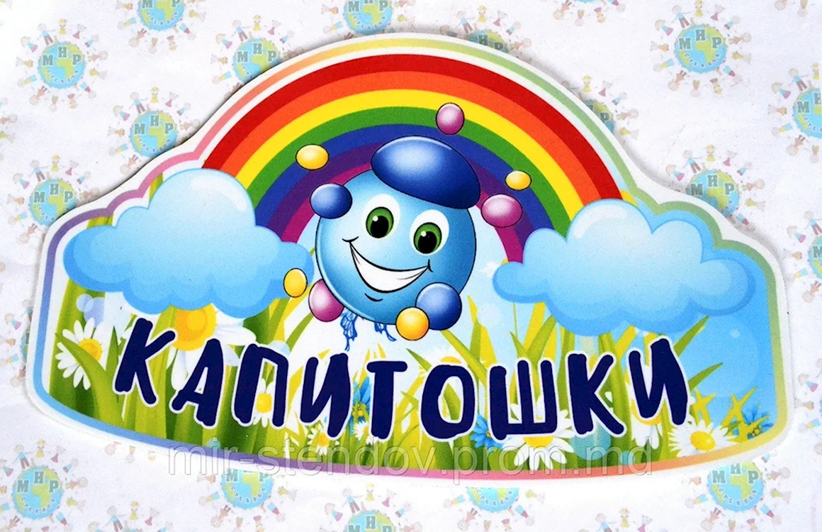 Табличка группа Капитошка