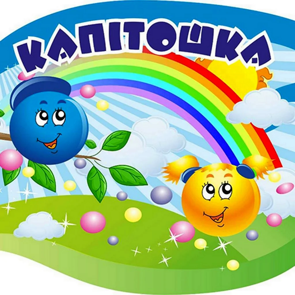Табличка группа Капитошка