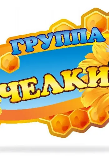 Табличка группа пчелки