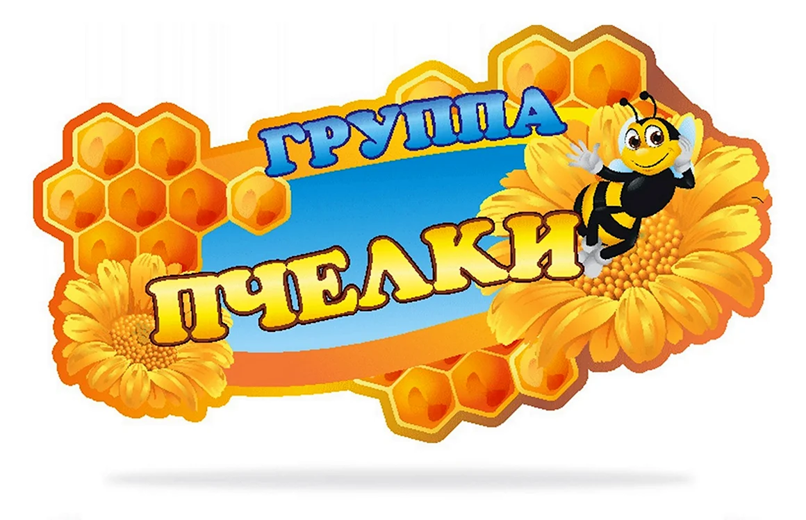 Табличка группа пчелки