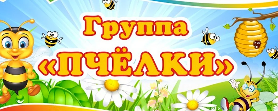 Табличка группа пчелки для детского сада