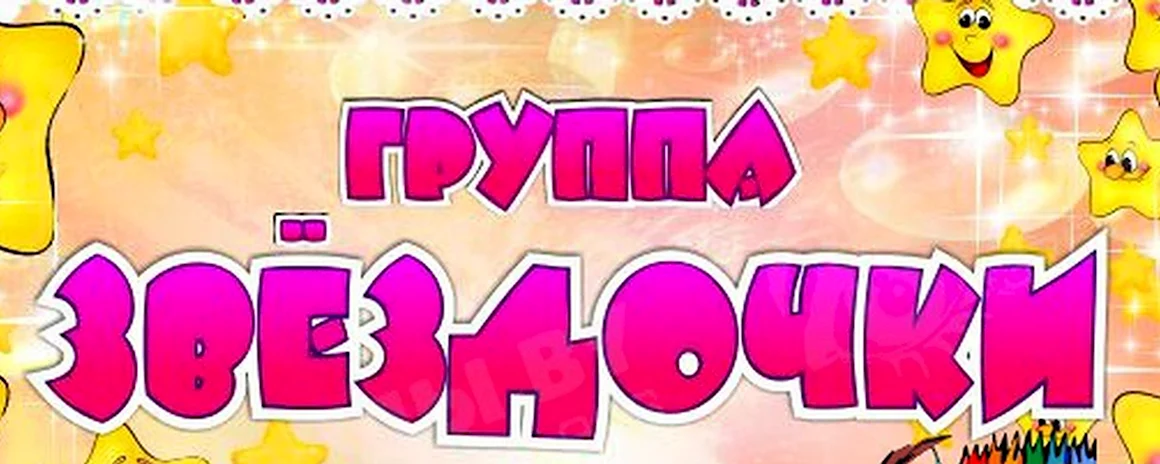 Табличка группа звездочки