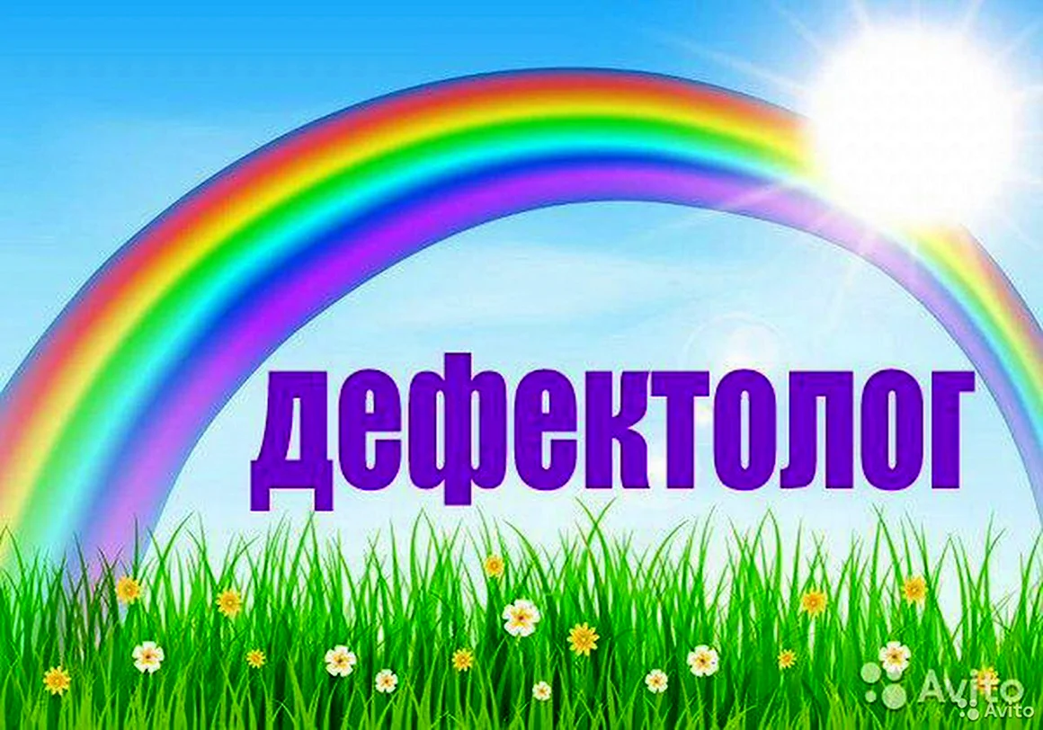 Табличка кабинет дефектолога