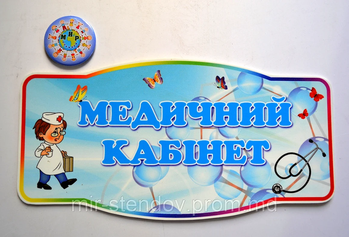 Табличка медицинский кабинет в детском саду
