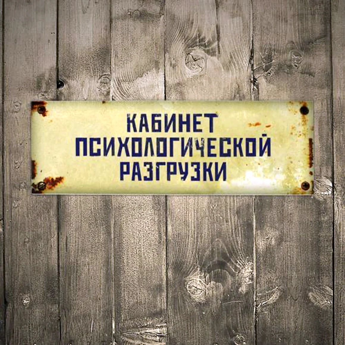 Табличка на дверь