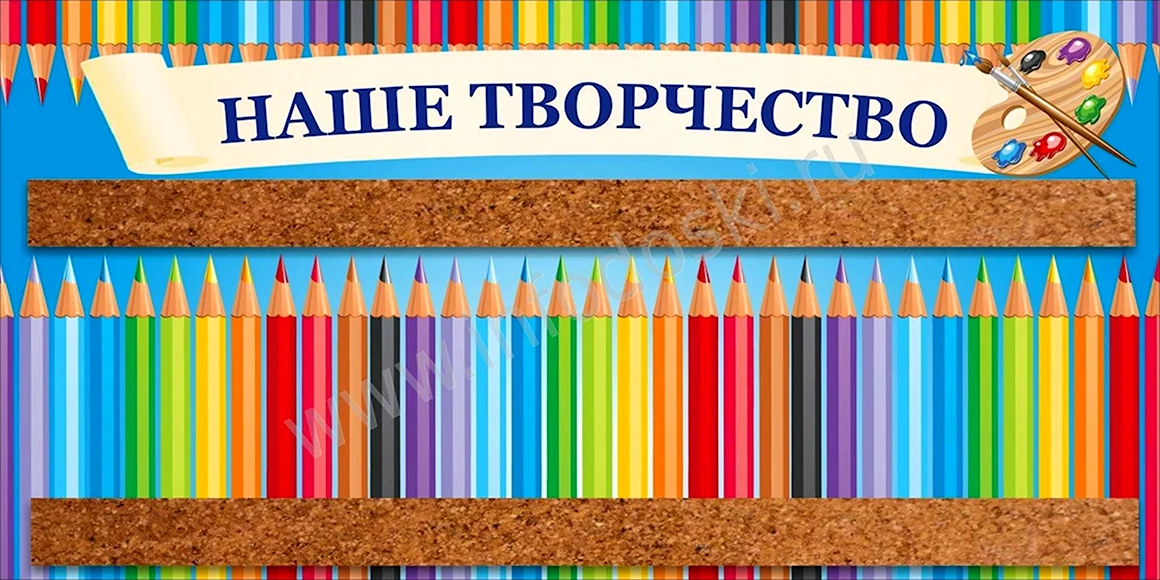 Табличка наше творчество