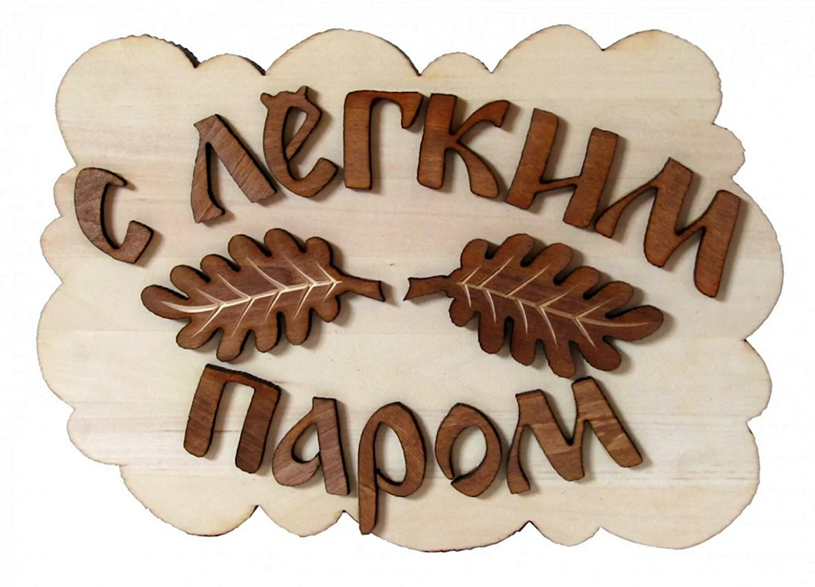 Табличка с легким паром