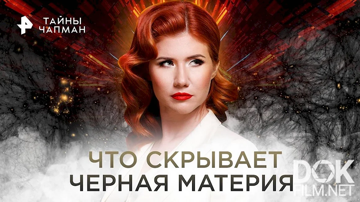 Тайны Чапман 2022