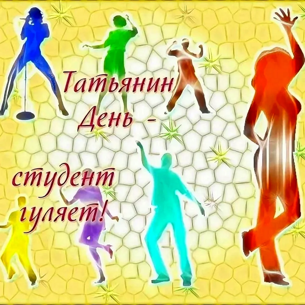 Татьянин день д студента