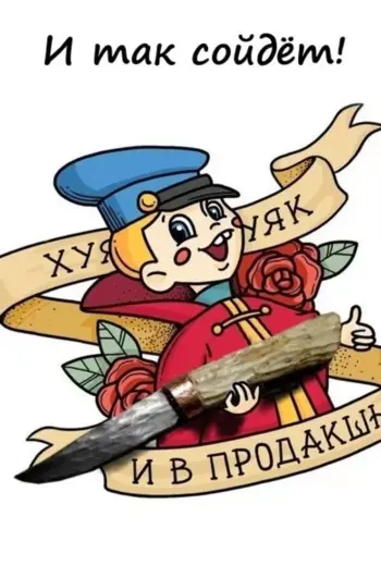 Тату и так сойдет