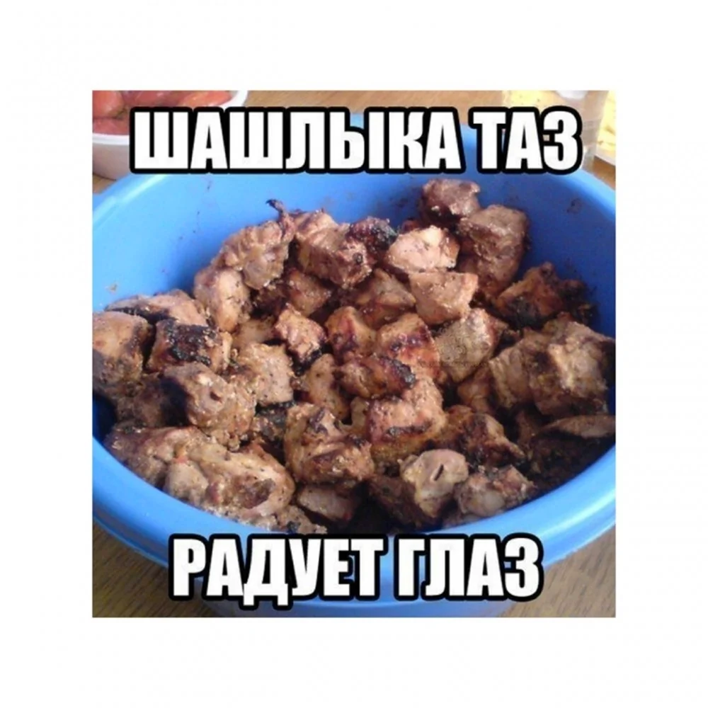 Тазик шашлыка