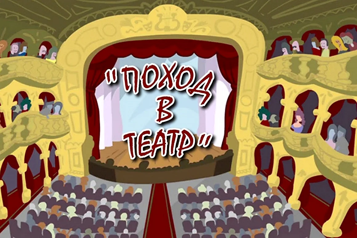 Театр рисунок