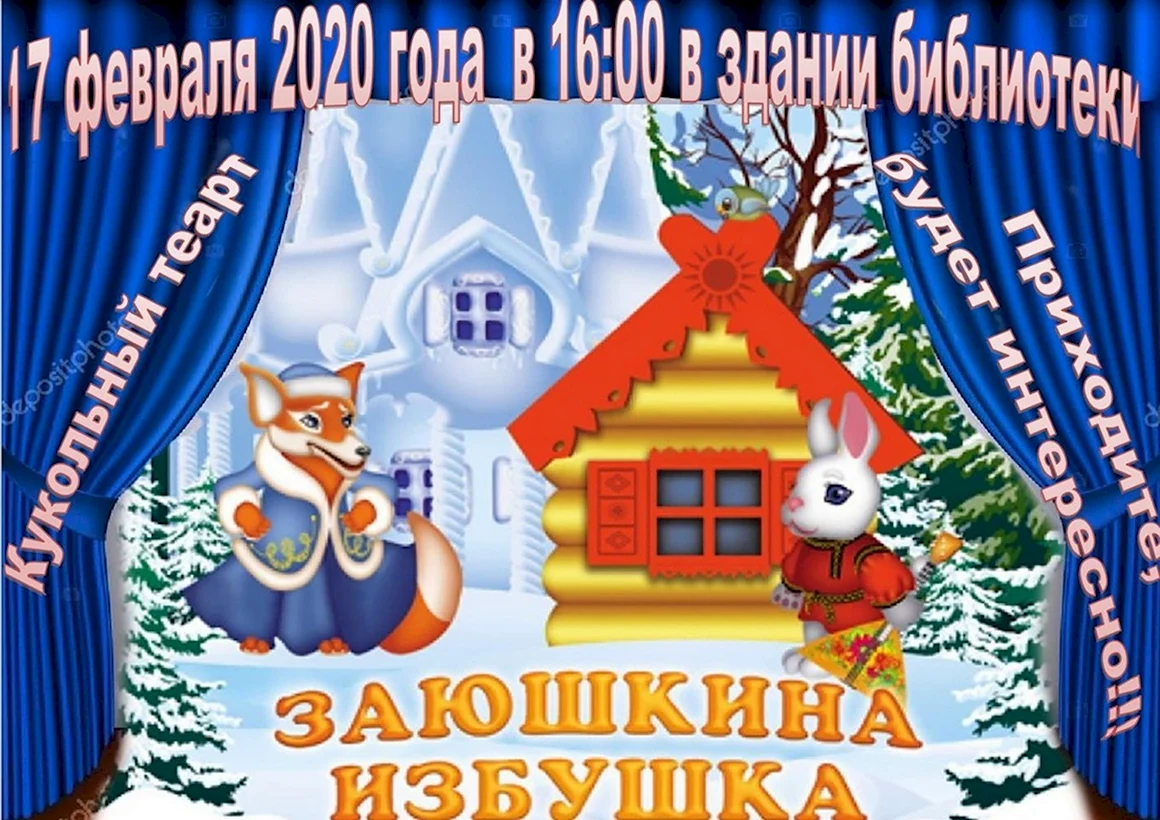 Театр сказки Заюшкина избушка для детей