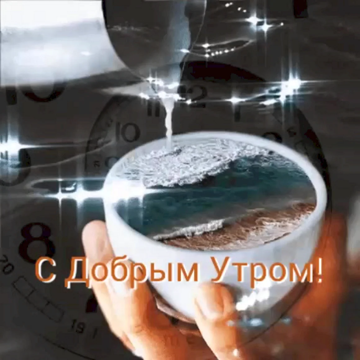 Тебе чай или кофе море