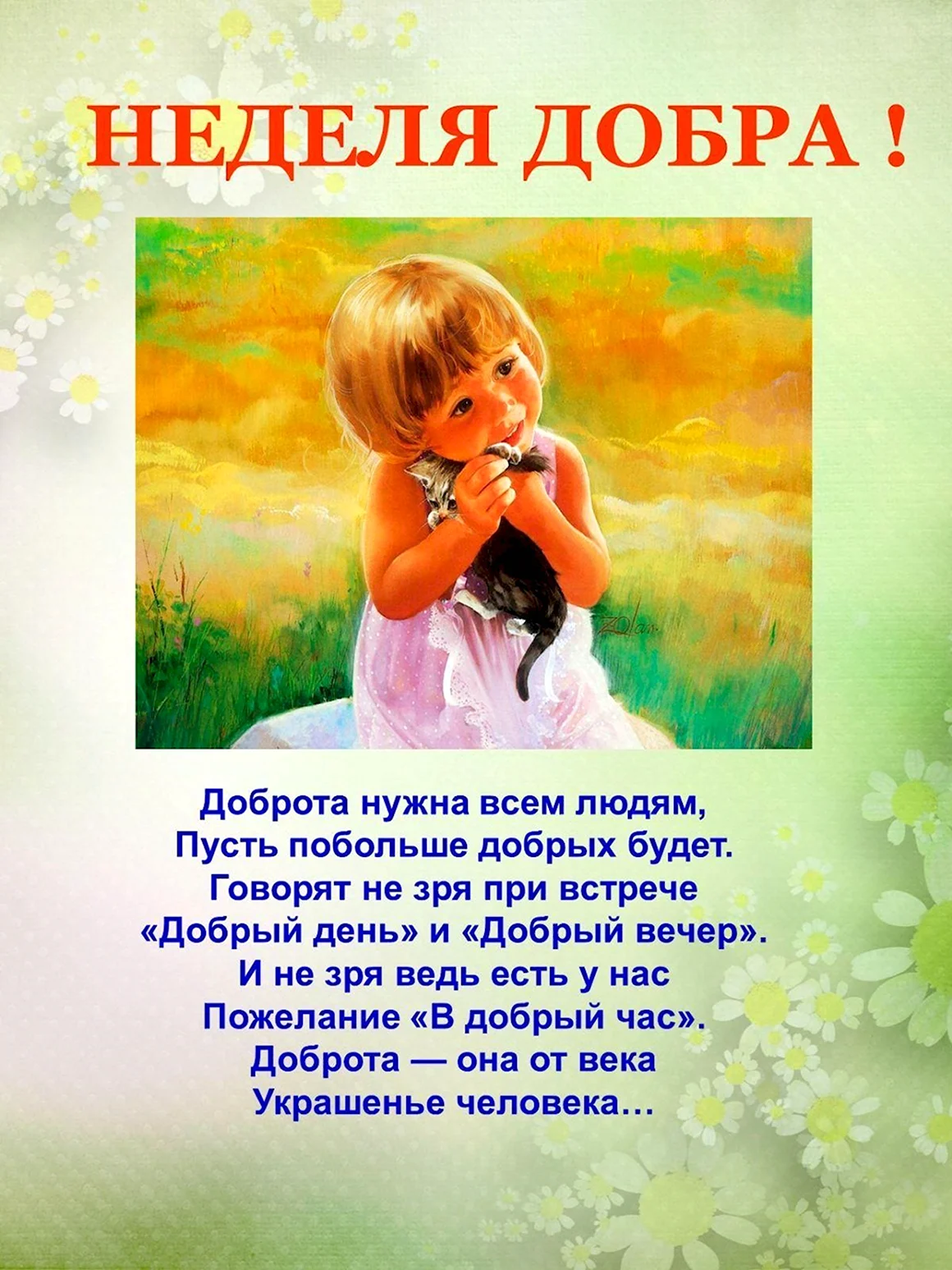 Тема недели доброта