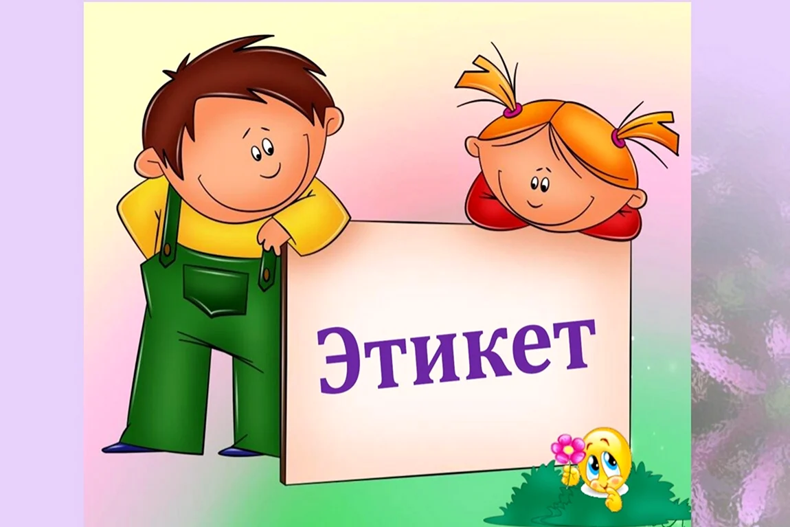 Тема недели этикет