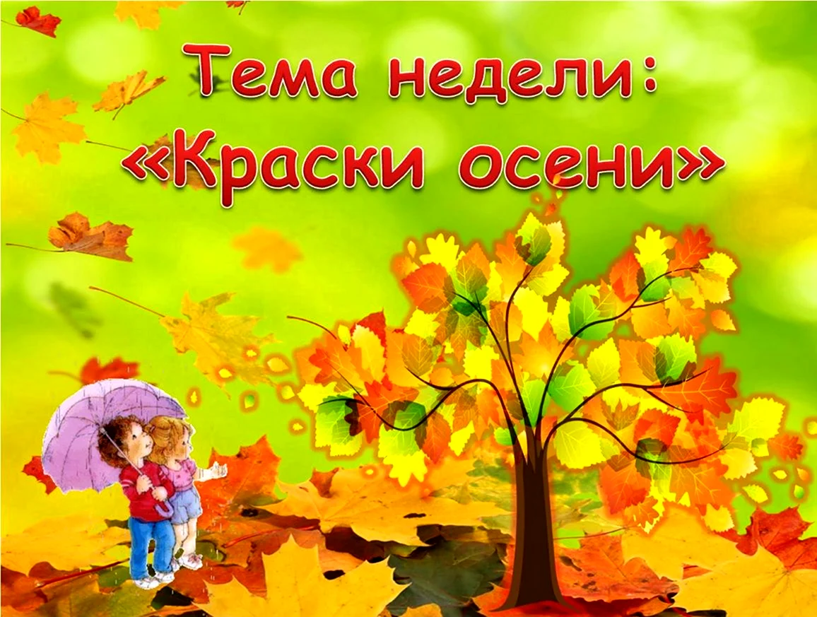 Тема недели краски осени