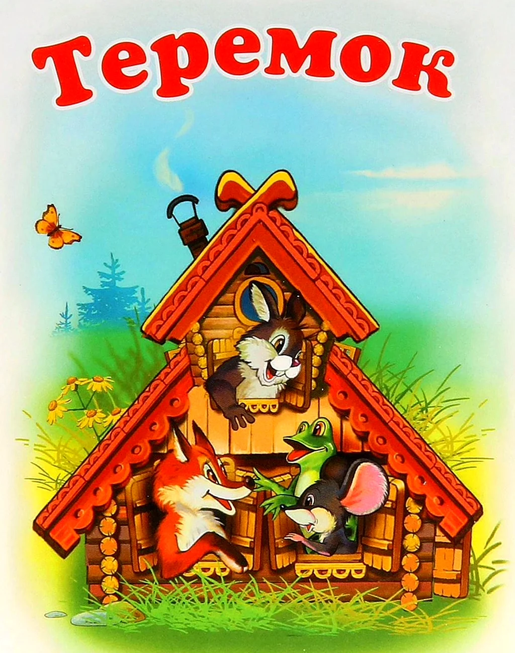 Теремок