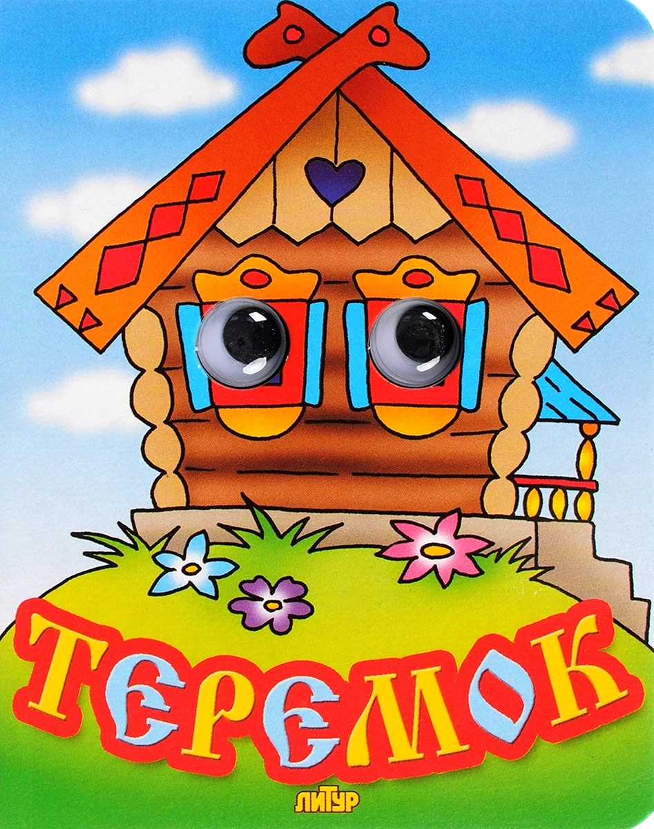 Теремок