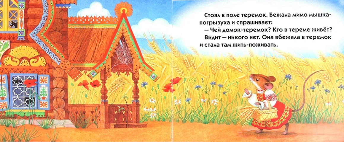 Теремок мышка норушка