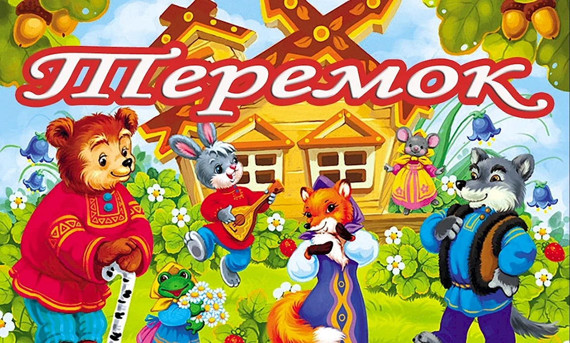 Теремок. Русские народные сказки