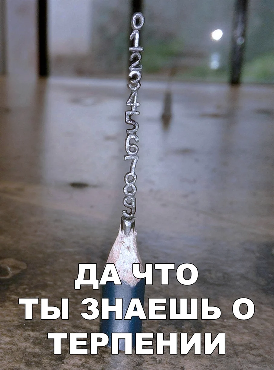 Терпение