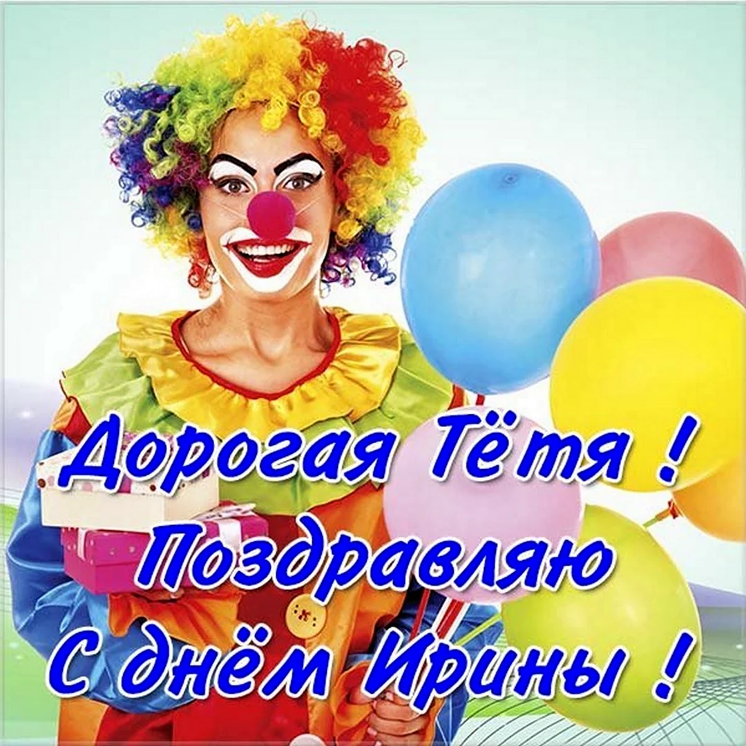 Тётя Ира с днём рождения