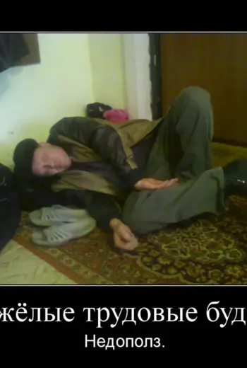 Тяжелые трудовые будни