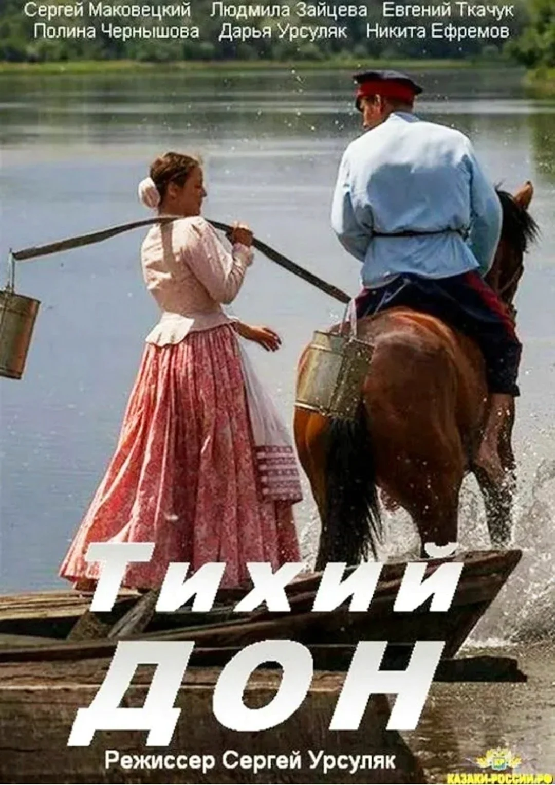Тихий Дон Шолохов фильм 2015