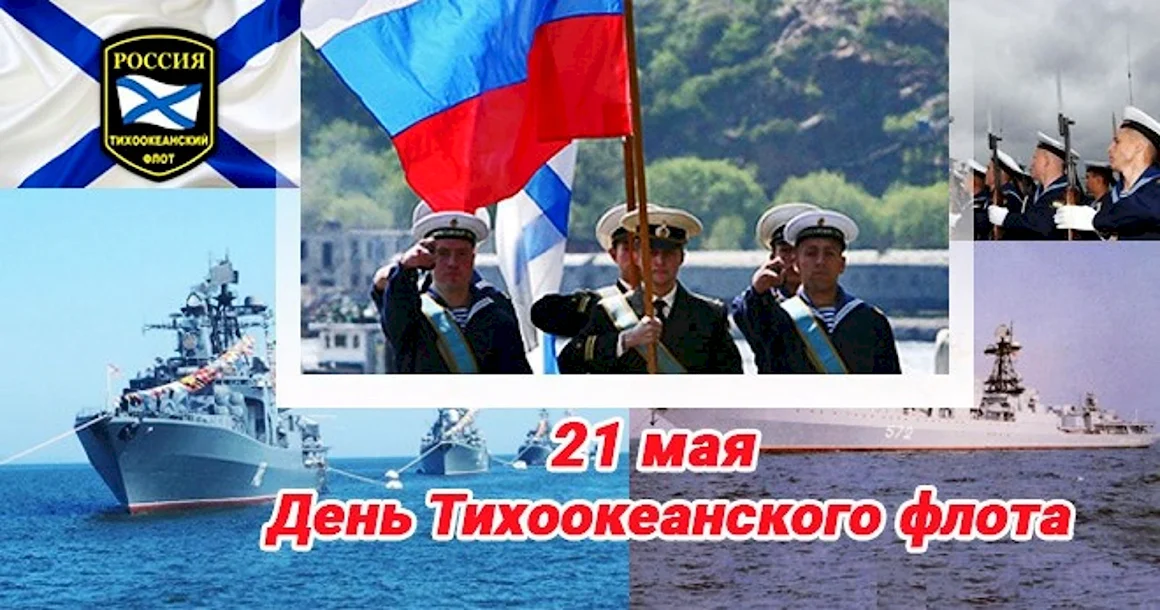 Тихоокеанский флот ВМФ России праздник